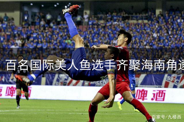 百名国际美人鱼选手齐聚海南角逐首届世界杯